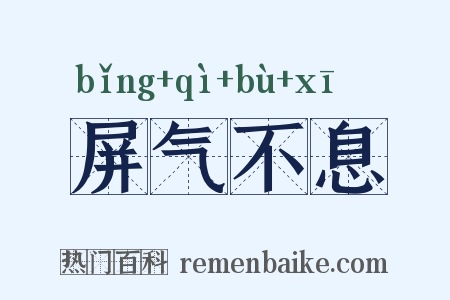 屏气不息是什么意思的图片